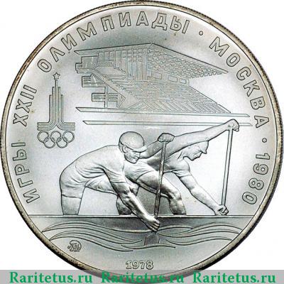 Реверс монеты 10 рублей 1978 года ММД гребля