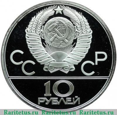 10 рублей 1978 года  шест proof