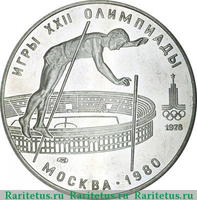 Реверс монеты 10 рублей 1978 года  шест