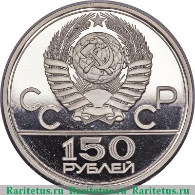 150 рублей 1978 года ЛМД дискобол proof