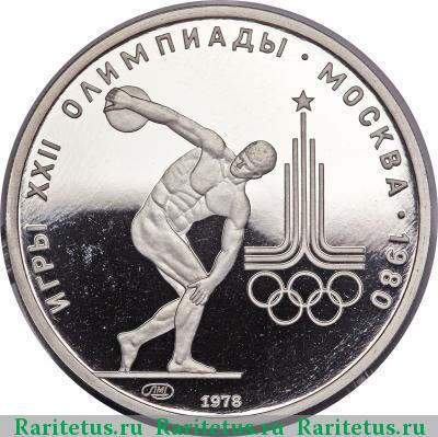 Реверс монеты 150 рублей 1978 года ЛМД дискобол proof