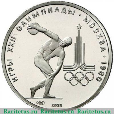 Реверс монеты 150 рублей 1978 года ЛМД дискобол
