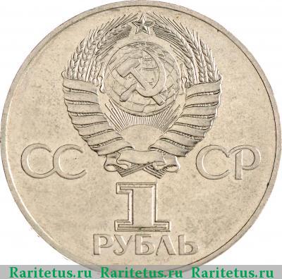 1 рубль 1977 года  60 лет Советской власти