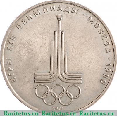 Реверс монеты 1 рубль 1977 года  эмблема