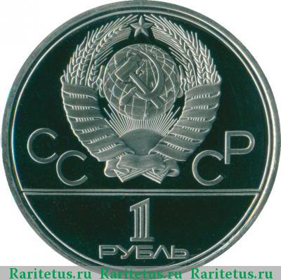 1 рубль 1977 года  эмблема proof