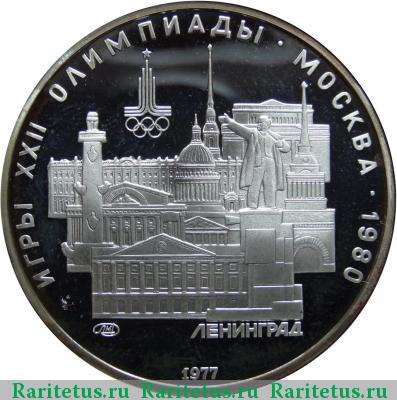 Реверс монеты 5 рублей 1977 года  Ленинград proof