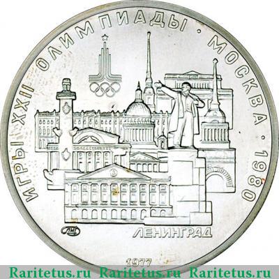 Реверс монеты 5 рублей 1977 года  Ленинград