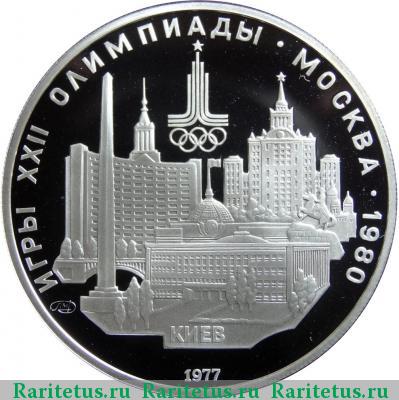 Реверс монеты 5 рублей 1977 года  Киев proof