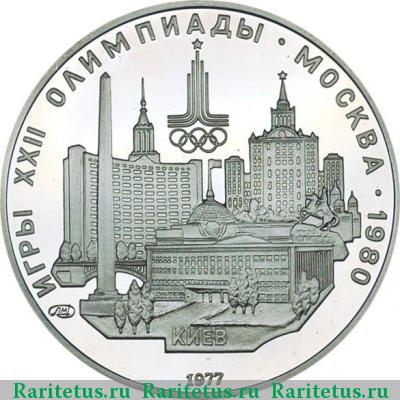 Реверс монеты 5 рублей 1977 года  Киев