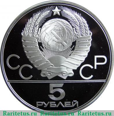 5 рублей 1977 года  Минск proof