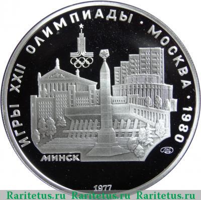Реверс монеты 5 рублей 1977 года  Минск proof