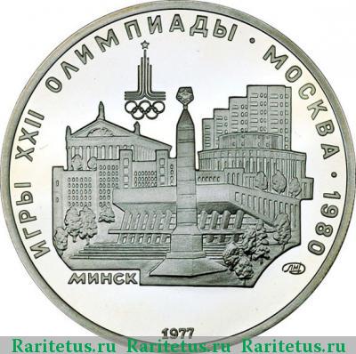 Реверс монеты 5 рублей 1977 года  Минск