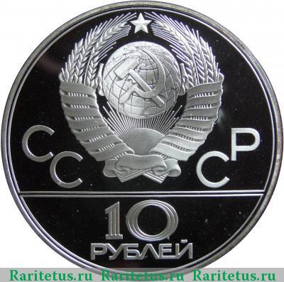 10 рублей 1977 года  Москва proof