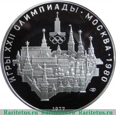 Реверс монеты 10 рублей 1977 года  Москва proof