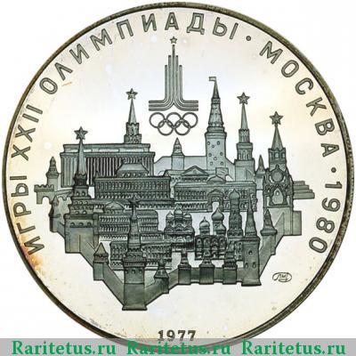 Реверс монеты 10 рублей 1977 года  Москва