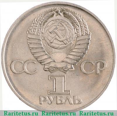 1 рубль 1975 года  30 лет Победы