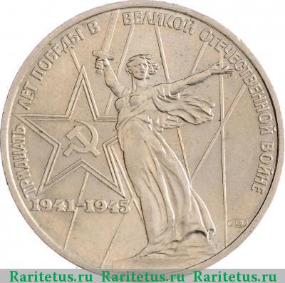 Реверс монеты 1 рубль 1975 года  30 лет Победы