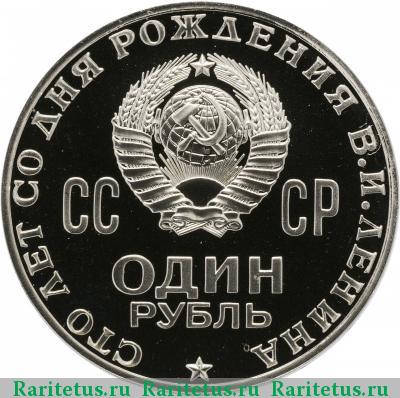 Реверс монеты 1 рубль 1970 года  Ленин-100 proof