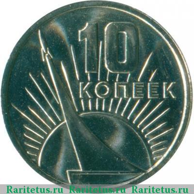 Реверс монеты 10 копеек 1967 года  50 лет Советской власти