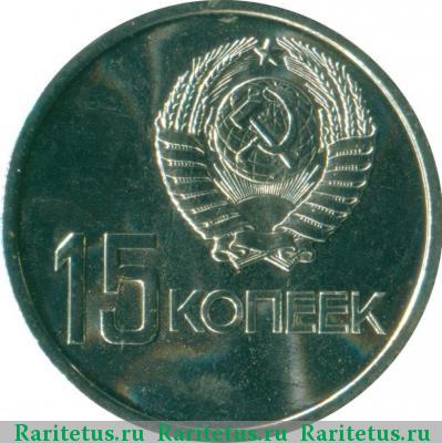 15 копеек 1967 года  50 лет Советской власти
