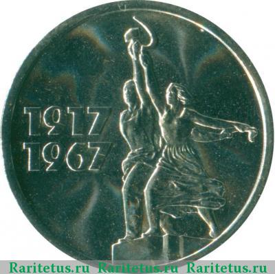 Реверс монеты 15 копеек 1967 года  50 лет Советской власти