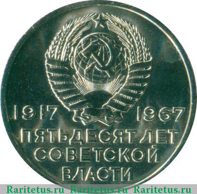 20 копеек 1967 года  50 лет Советской власти