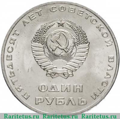 1 рубль 1967 года  50 лет Советской власти