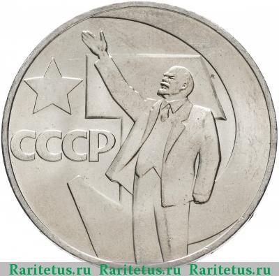Реверс монеты 1 рубль 1967 года  50 лет Советской власти
