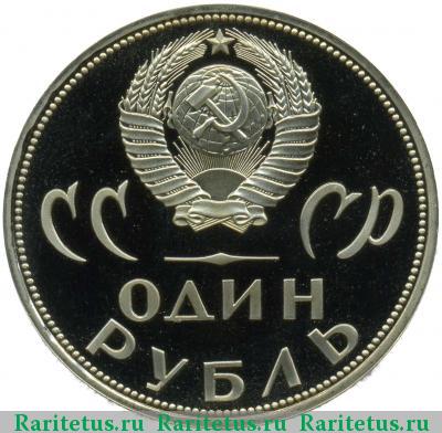 1 рубль 1965 года  20 лет Победы proof