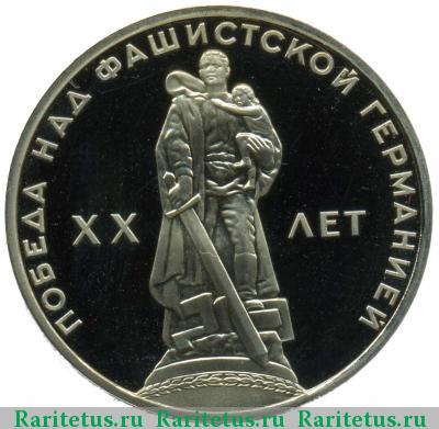 Реверс монеты 1 рубль 1965 года  20 лет Победы proof