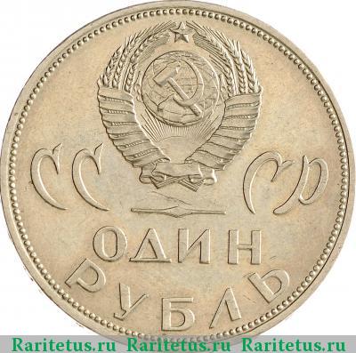 1 рубль 1965 года  20 лет Победы