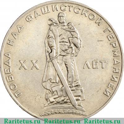 Реверс монеты 1 рубль 1965 года  20 лет Победы