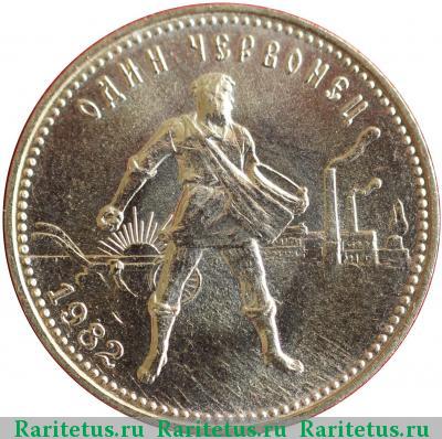 Реверс монеты червонец 1982 года ЛМД Сеятель