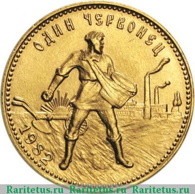 Реверс монеты червонец 1982 года ММД Сеятель