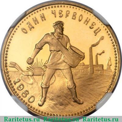 Реверс монеты червонец 1980 года ММД Сеятель proof