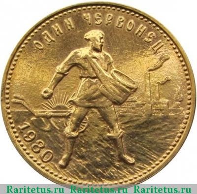 Реверс монеты червонец 1980 года ММД Сеятель