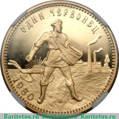 Реверс монеты червонец 1980 года ЛМД Сеятель proof