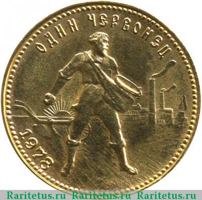 Реверс монеты червонец 1978 года ММД Сеятель