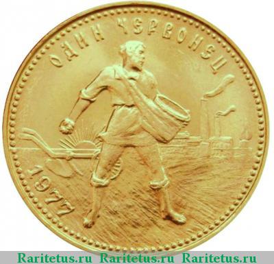 Реверс монеты червонец 1977 года ЛМД Сеятель