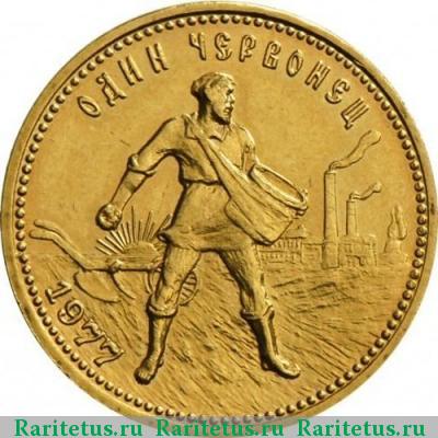 Реверс монеты червонец 1977 года ММД Сеятель
