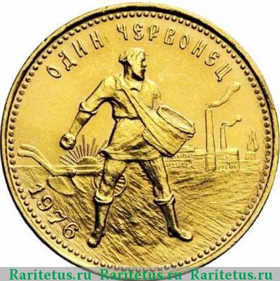 Реверс монеты червонец 1976 года  Сеятель