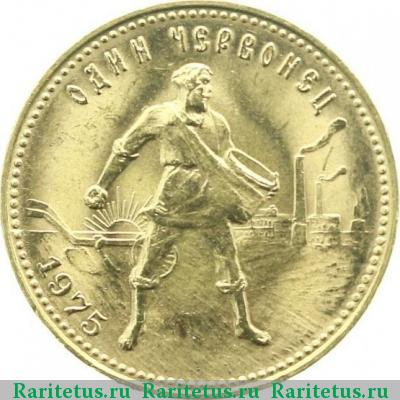 Реверс монеты червонец 1975 года  Сеятель