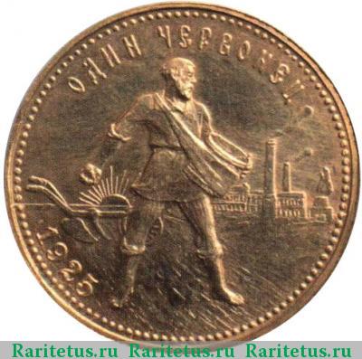 Реверс монеты червонец 1925 года ПЛ Сеятель