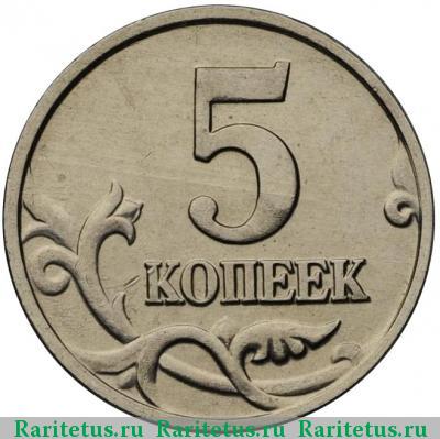 Реверс монеты 5 копеек 2002 года  без букв