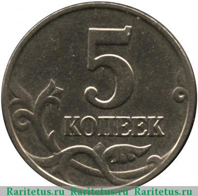 Реверс монеты 5 копеек 2003 года  без букв