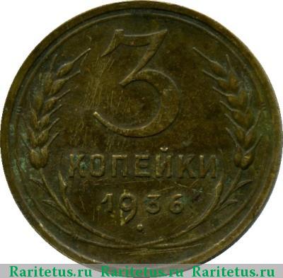 Реверс монеты 3 копейки 1936 года  перепутка