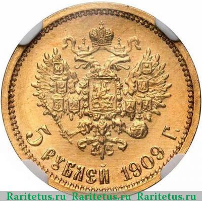Реверс монеты 5 рублей 1909 года  гурт гладкий
