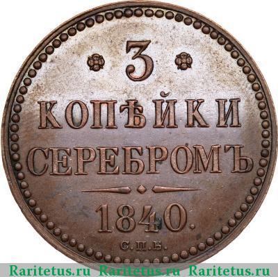 Реверс монеты 3 копейки 1840 года СПБ пробные