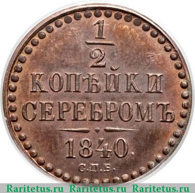 Реверс монеты 1/2 копейки 1840 года СПБ пробная