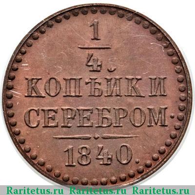 Реверс монеты 1/4 копейки 1840 года  пробная